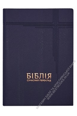 Біблія у сучасному українському перекладі Біблія у сучасному українському перекладі